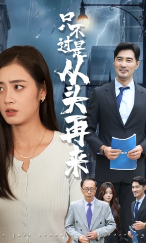 短剧只不过是从头再来海报