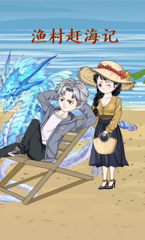 短剧《渔村赶海记》海报