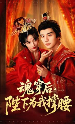 短剧《魂穿后，陛下为我撑腰》海报