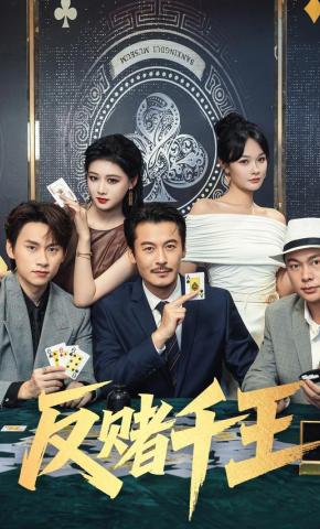 短剧《反赌千王》海报