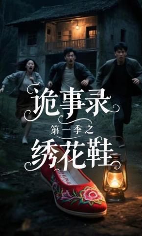 短剧《诡事录第一季之绣花鞋》海报