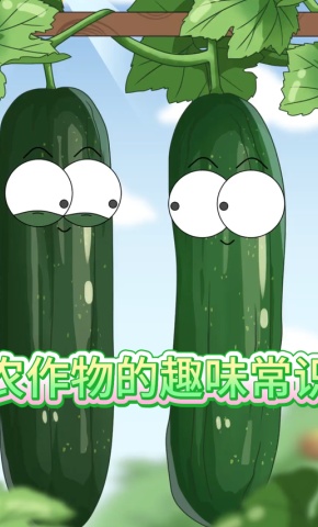 短剧《农作物的趣味常识》海报