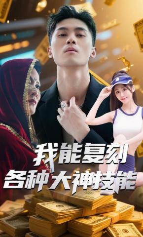 短剧《我能复刻各种大神技能》海报