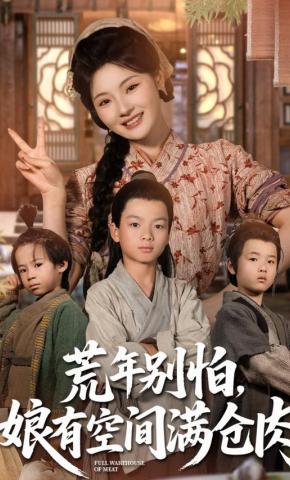 短剧《荒年别怕，娘有空间满仓肉》海报