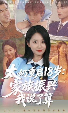 短剧《太奶重启18岁：家族振兴我说了算》海报