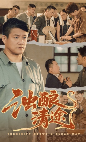 短剧《浊酿清途》海报
