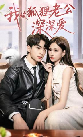 短剧《我被狐狸老公深深爱》海报