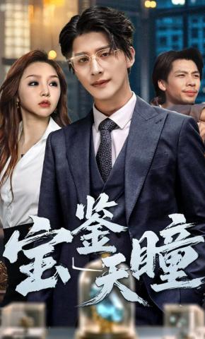 短剧《宝鉴天瞳》海报