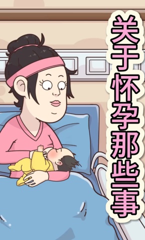 短剧《关于怀孕那些事》海报