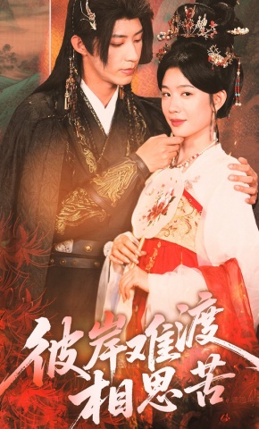 短剧《彼岸难渡相思苦》海报