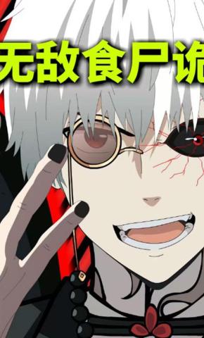短剧《无敌食尸诡》海报