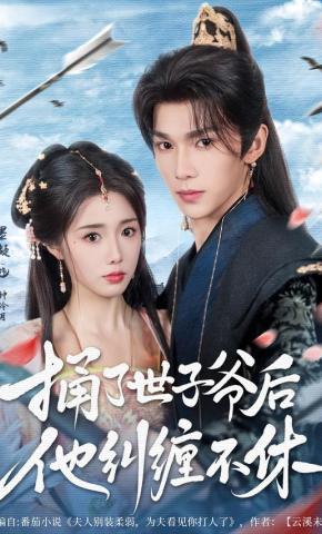 短剧《捅了世子爷后他纠缠不休》海报