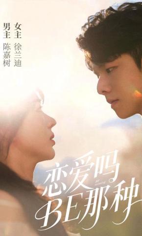 短剧《恋爱吗BE那种》海报