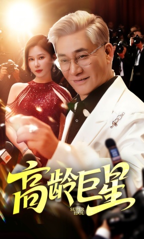 短剧《高龄巨星》海报