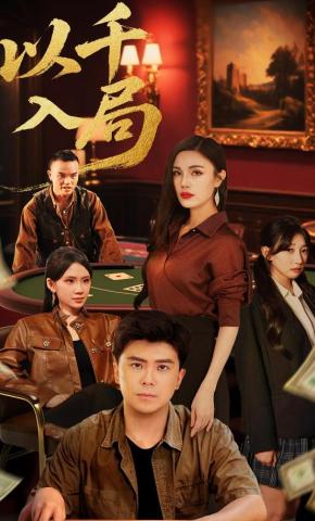 短剧以千入局海报