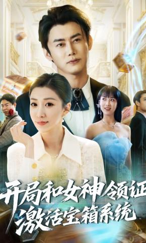 短剧《开局和女神领证！激活宝箱系统》海报