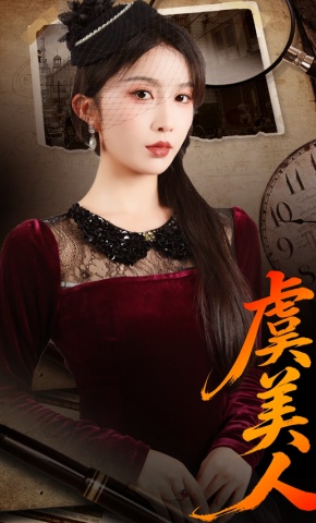 短剧《虞美人》海报