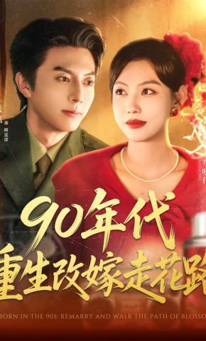 短剧《90年代重生改嫁走花路》海报