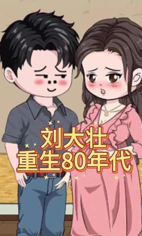 短剧《刘大壮重生80年代》海报