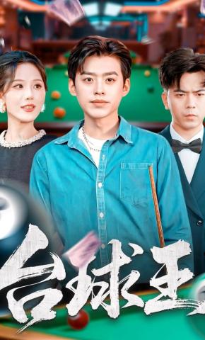 短剧《台球王》海报