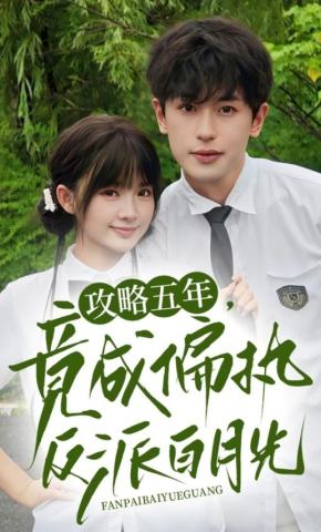 短剧攻略五年，竟成偏执反派白月光海报