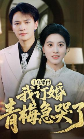短剧《十年错付，我订婚青梅急哭了》海报