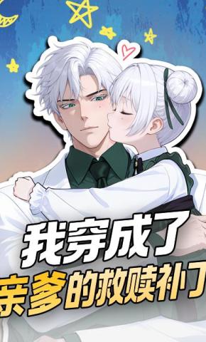 短剧《我穿成了亲爹的救赎补丁》海报