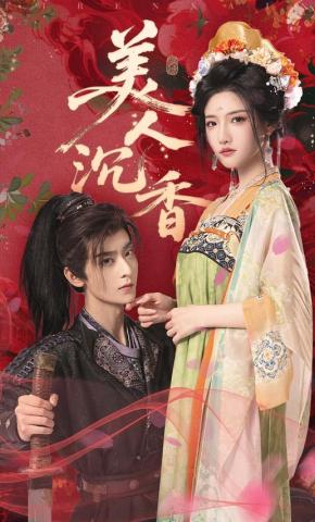 短剧《美人沉香》海报