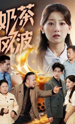 短剧《奶茶风波》海报