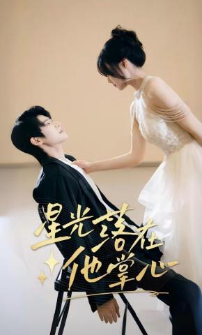 短剧《星光落在他掌心》海报