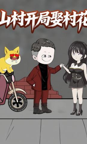 短剧《山村开局娶村花》海报