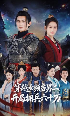 短剧《穿越女频当男二，开局拥兵六十万》海报