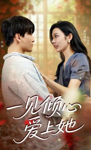 短剧《一见倾心爱上她》海报