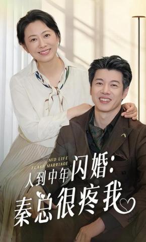 短剧《人到中年闪婚：秦总很疼我》海报