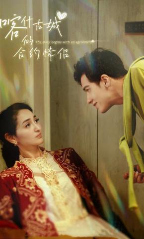 短剧喀什古城的合约情侣海报