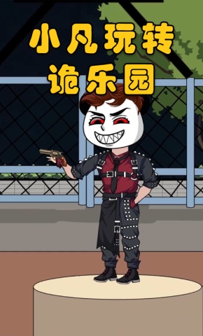 短剧《小凡玩转诡乐园》海报