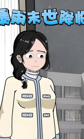 短剧《暴雨末世降临》海报