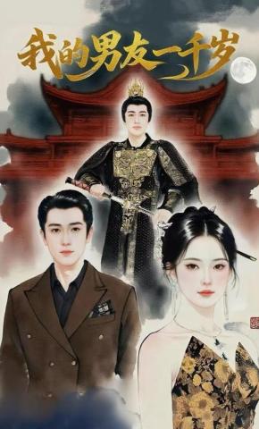 短剧《我的男友一千岁》海报