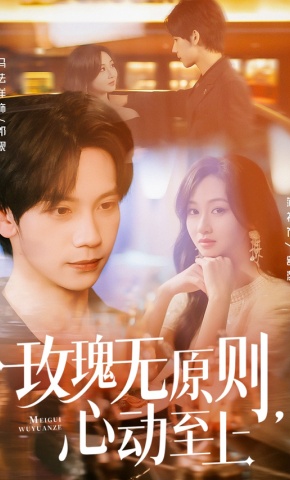 短剧玫瑰无原则，心动至上海报