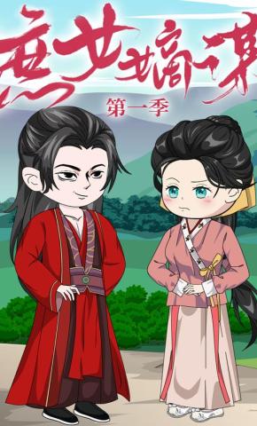 短剧《庶女嫡谋 第1季》海报