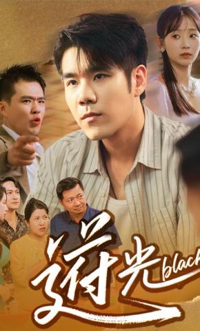 短剧《逆光》海报