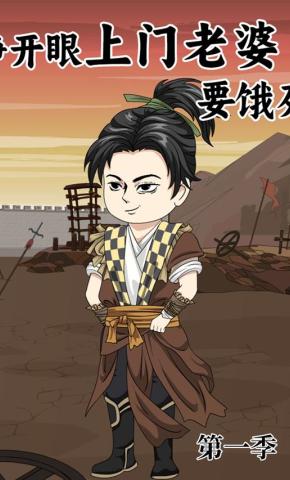 短剧《睁开眼：上门老婆要饿死 第1季》海报