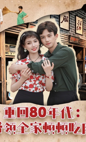 短剧《重回80年代：带领全家顿顿吃肉》海报