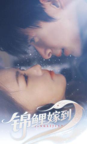 短剧《锦鲤嫁到》海报