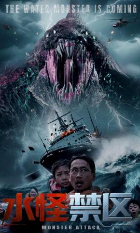 短剧《水怪禁区》海报