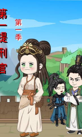 短剧《第一提刑官 第1季》海报