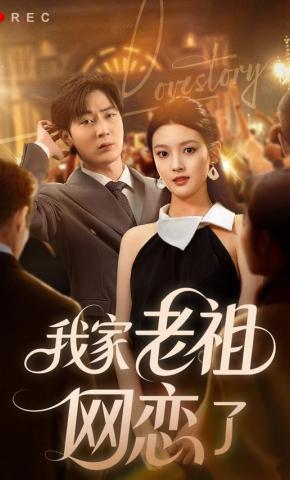 短剧《我家老祖网恋了》海报