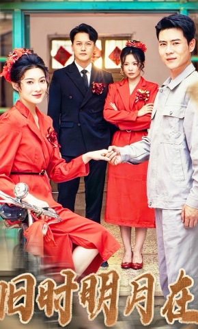 短剧《旧时明月在》海报