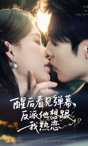 短剧《醒后看见弹幕，反派他想跟我热恋》海报