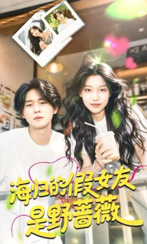 短剧《海归的假女友是野蔷薇》海报